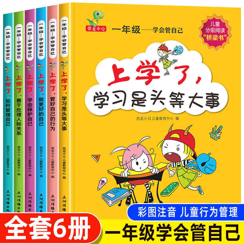 学会管自己全套6册 一年级阅读课外书必读注音版老师推荐儿童绘本6一8岁带拼音故事书籍 小学一年级课外读物绘本故事1年级幼小衔接高性价比高么？