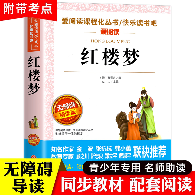 红楼梦正版原著小学生版快乐读书吧五年级下册必读的课外书目人教版初中高中生白话文完整版四大名著青少年版本三四六年级阅读书籍-封面