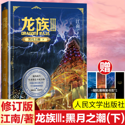 龙族 3 黑月之潮·下 全新修订版 江南著 玄幻长篇魔幻小说路明非卡塞尔学院此间的少年九州缥缈录玄幻武侠小说故事人民文学出版社