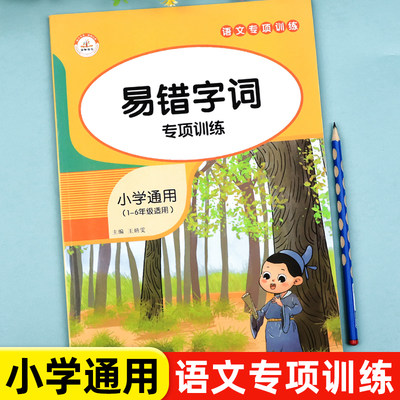 小学语文易错字错别字