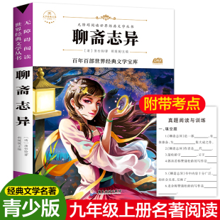 经典 全译注释版 九年级上册必读正版 聊斋志异 小说语文教材配套阅读 白话文青少年版 中国古典文学名著书籍 原著完整版 蒲松龄著