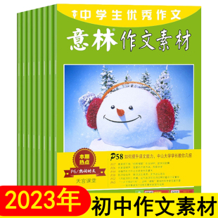 2023意林作文素材大全初中版全套中考满分作文优秀作文书期刊杂志订阅高分作文与名师解析读者青年文摘文学中学生写作技巧书籍