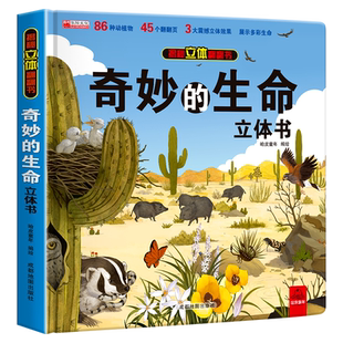 奇妙的生命立体书儿童3d立体书翻翻书绘本故事书小学生机关生日礼物适合男孩女孩看的读物三d一年级3-6岁8幼儿园大班61六一儿童节