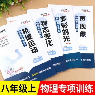 初中必刷题人教版 八年级上册物理同步练习册 初二8上人教一课一练教辅书试卷知识点汇总知识大全教材全解练习题专项训练课时作业本