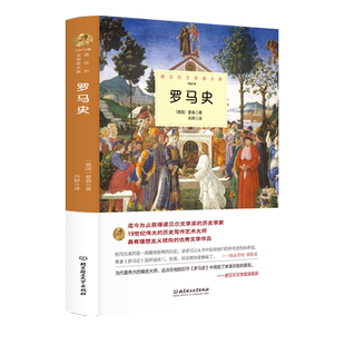 罗马史 正版蒙森原著完整无删减精装中外全译本 诺贝尔文学奖书系外国文学一部激情澎湃的历史知识读物世界文学名著畅销书籍排行榜