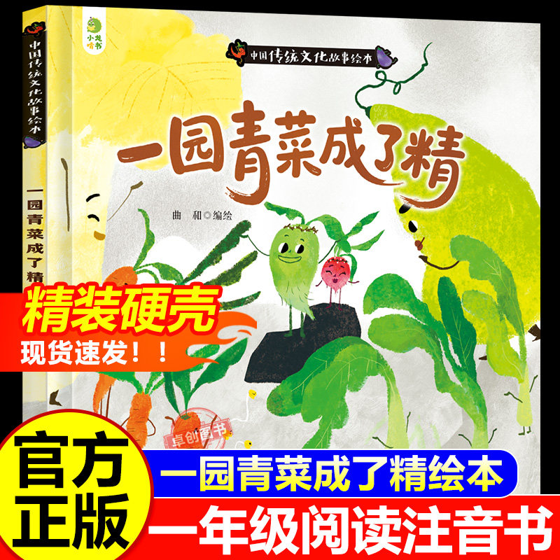 一园青菜成了精注音版一年级阅读课外书必读 精装硬壳老师推荐正版绘本1-2年级儿童故事书6岁以上带拼音 中国传统文化故事绘本读物