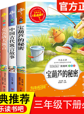 宝葫芦的秘密三年级必读课外书下册张天翼中国古代寓言故事和伊索克雷洛夫拉封丹人教版快乐读书吧人民教育读物山东美术出版社