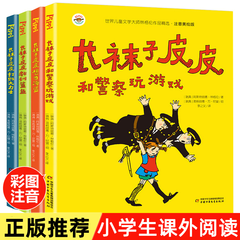 长袜子皮皮注音版全套4册二年级