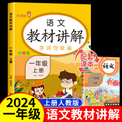 一年级上册语文教材讲解 字词句段篇课堂笔记 人教版小学1年级上课本详解同步训练教材完全解 小学生预习复习辅导资料教辅书