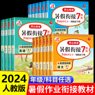 小学暑假作业一年级下册二年级三四五六年级语文数学英语全套人教版 2024 暑假衔接教材一升二升三上册同步练习册专项训练题预复习