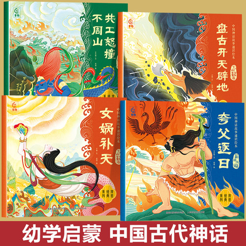 全套4册正版幼学启蒙 中国古代神话故事一年级阅读课外书必读 夸父追日逐日女娲补天共工触山 盘古开天辟地绘本传说故事书籍第一辑