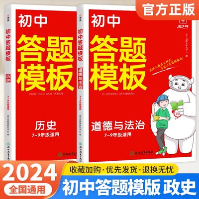 初中政治历史答题模板 初中道德与法治历史知识点汇总中考总复习人教版 初一初二初三政史历史真题专项训练必刷题同步练习册小四门