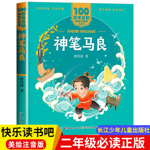 神笔马良二年级必读正版注音版
