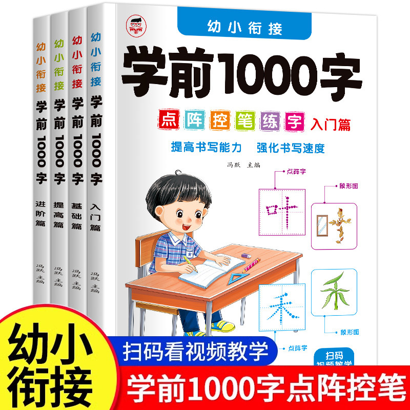 幼小衔接学前1000字点阵控笔练字帖幼儿园3-8岁一日一练大班学前班幼升小汉字入门基础提高汉字描红本拼音笔顺笔画词组象形识字书