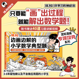 和 看图列算式 混知漫画边画边解 小学数学典型题一二三四五六年级应用题强化专项训练天天练解题思路图解思维画图法解计算题人教版