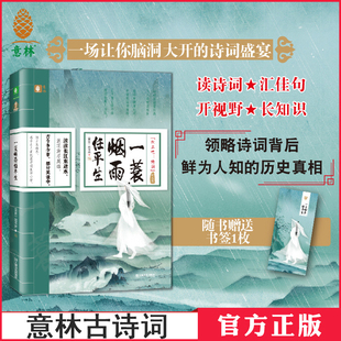 意林向上吧诗词系列咏史卷一蓑烟雨任平生中国古诗词大全集初高中小学生必背古诗词75十80诗歌唐诗宋词三百首素材积累和文言文阅读
