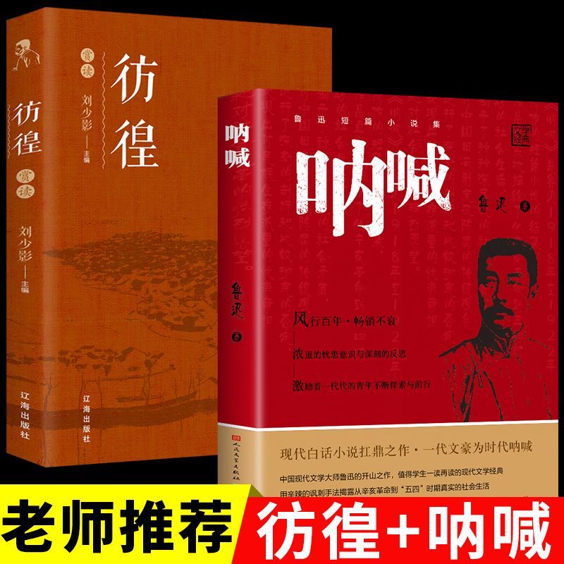 呐喊+彷徨赏读全2册鲁迅原著正版书籍人民文学出版社高中生初中生七八年级课外阅读书籍散文小说书籍畅销书排行榜译注名著高中语文