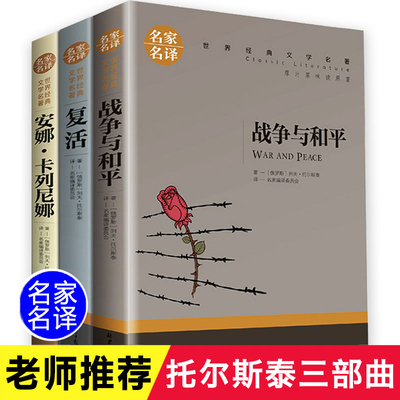 全集3册列夫托尔斯泰三部曲 战争与和平 复活书 原著安娜卡列尼娜正版书世界名著书籍 小学初中生青少年课外书必读外国小说 六年级