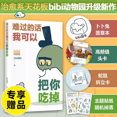难过的话我可以把你吃掉 bibi动物园 治·愈系天花板 园长忍不住想打扰你哔哩哔哩抖音人气作者幽默漫画书籍正版