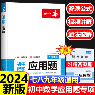 2024新版一本数学应用题七八九789年级上下册初中数学应用题专题专项强化训练初一二三年级数学解题方法与技巧初中生数学必刷题