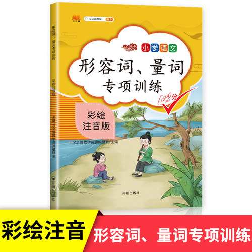 量词形容词专项训练小学语文知识