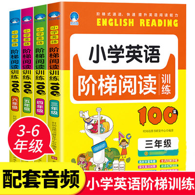 小学英语阅读阶梯训练100篇