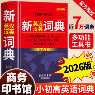 2026新英汉汉英词典正版 初中高中小学生专用中考高考必备通用英汉双解大辞典大学汉英互译汉译英英语字典新华牛津高阶大全初中生