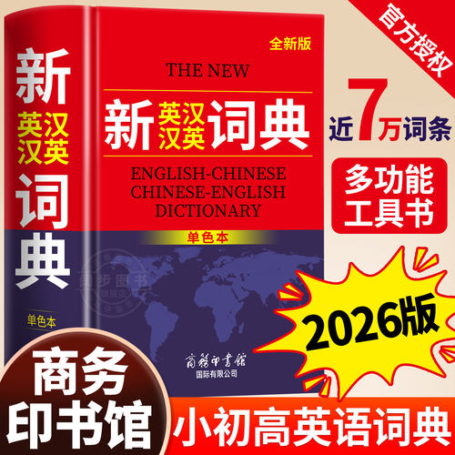 2026新英汉汉英词典正版初中高中小学生专用中考高考必备通用英汉双解大辞典大学汉英互译汉译英英语字典新华牛津高阶大全初中生