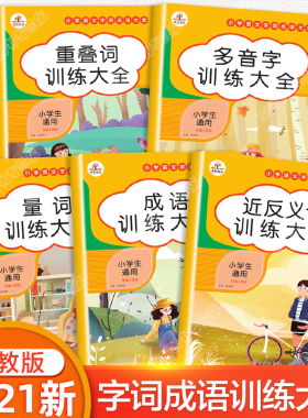 小学生词语积累大全训练全5册人教版叠词量词近义词反义词近重叠词多音字aabb式语文abab专项练习手册四字成语一二年级下册带拼音