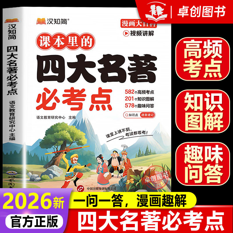 【官方正版】汉知简课本里的四大名著必考点知识三四五六年级上册下册西游记水浒传三国演义红楼梦考点手册必备语文人教版点详解