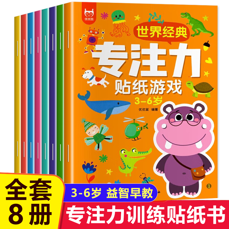 宝宝贴纸书全套8册 贴贴画专注力儿童贴纸书3到6岁以上左右脑开发思维训练益智粘贴画三岁宝宝适合看的书籍幼儿园阅读绘本2-4-5岁