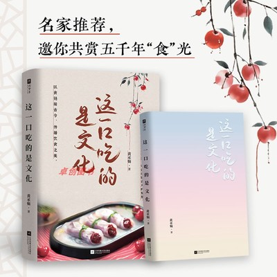 【亲签版】这一口吃的是文化 正版杂文集 黄承娟著 国风美食文化 老祖宗可太会吃了！华妃娘娘超爱的蟹粉酥、明兰当零食的樱桃煎