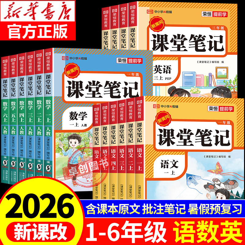 2026新版课堂笔记人教版一二三年级上册下册四年五六语文数学英语课本书全套教材讲解七彩随堂同步预习北师大版黄冈学霸小学北师版