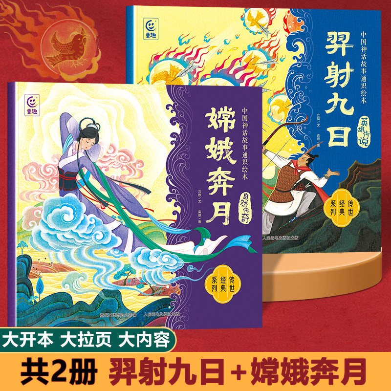 嫦娥奔月绘本 后羿射日故事书全套2册 中国神话故事绘本幼儿园大班一