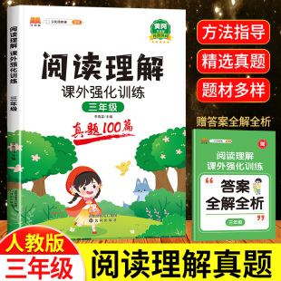 小学语文教材课外阅读真题100篇强化训练小学生3年级下册同步练习册 上册 阅读理解专项训练书三年级阅读理解训练题人教版 2024新版