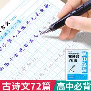 2025新版高中语文必备古诗文72篇字帖人教版楷书正楷新高考高中生古诗词必背文言文练字帖背诵篇目练字临摹课标推荐理解性默写行楷