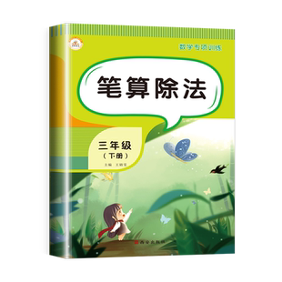 三年级下册笔算除法竖式计算题专项练习有余数的除法算式小学数学练习题练习册同步口算题卡天天练人教版应用题强化训练思维拓展题