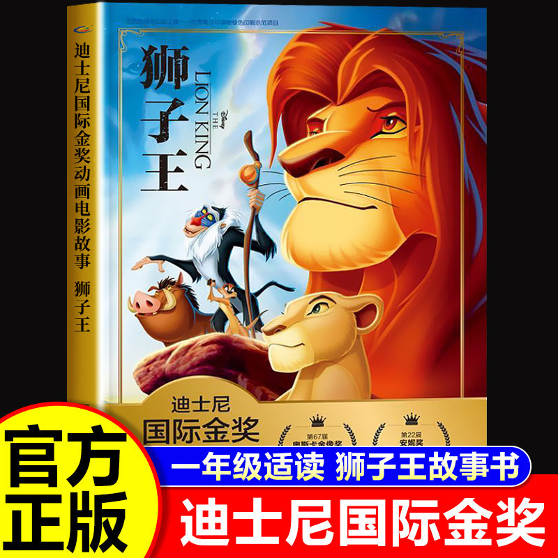 狮子王一年级阅读课外书必读迪士尼绘本故事书注音版儿童绘本3-6-7-8岁带拼音小学生幼儿园大班4-5孩子阅读幼儿读物