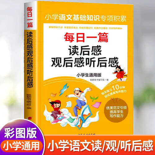 小学生读后感大全三四五六年级