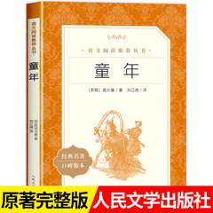 童年高尔基正版书籍 人民文学出版社 六年级上册必读课外书 小学生课外阅读书籍6年级快乐读书吧推荐书目经典儿童文学读物青少年版