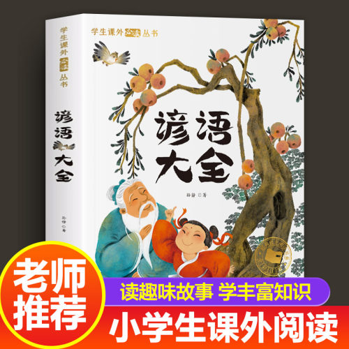 歇后语谚语大全小学非注音版一二年级阅读课外书必读三年级书目小学生成语谚语歇后语中国成语接龙谜语国学经典书籍儿童趣味故事书
