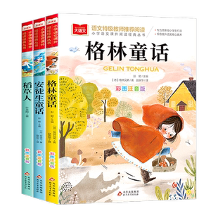 三年级上册快乐读书吧全套3册安徒生童话格林童话全集稻草人书三年级必读课外书彩图注音版儿童故事书完整版人教版一二年级稻草人