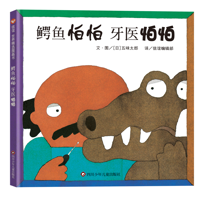 新版鳄鱼怕怕牙医怕怕精装图画书五味太郎正版畅销儿童经典绘本低幼宝宝小孩亲子启蒙绘本故事图书籍0-1-2-3-4-5-6岁宝宝睡前童话
