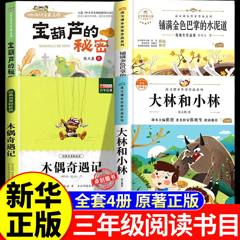 26年秋季石榴籽共阅读三年级上册必读课外阅读书四本装铺满金色巴掌的水泥道张秋生著 大林和小林宝葫芦的秘密张天翼著 木偶奇遇记