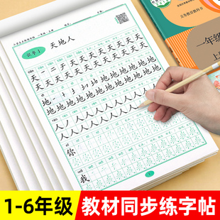 一二三四五六年级语文同步练字帖上册下册人教版小学生专用练字本笔画笔顺字帖练字儿童汉字描红练习每日一练点阵控笔训练生字练字