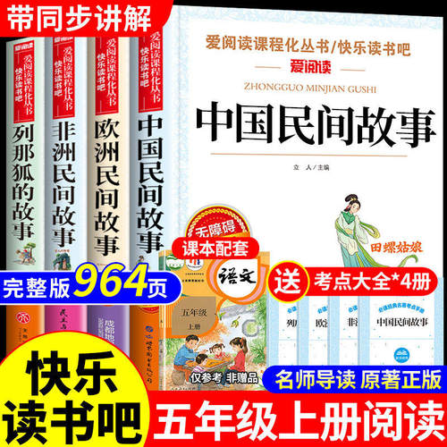 中国民间故事五年级上册必读课外书快乐读书吧全套4册老师阅读书籍书目欧洲非洲明间故事列那狐的故事5上田螺姑娘精选小学生推荐