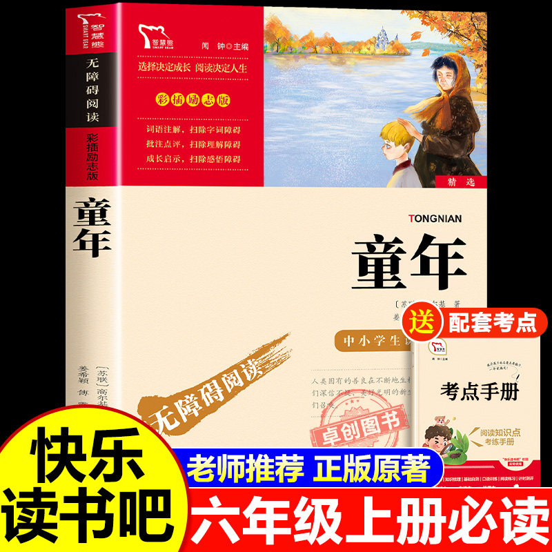 童年六年级必读课外书上册书目高尔基正版书 快乐读书吧6年级上册课外阅读书籍推荐小英雄雨来儿童文学爱的教育高尔基的童年三部曲