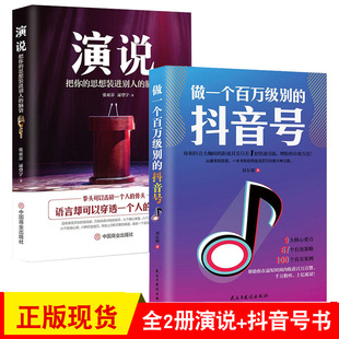 做一个百万级别的抖音号+演说全2册正版书籍短视频解析互联网营销抖音提升流量推广技巧抖音点赞抖音粉丝抖音热门书籍抖音销售管理