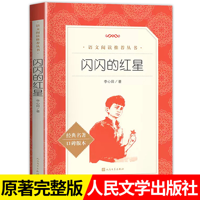 闪闪的红星人民文学出版社图片