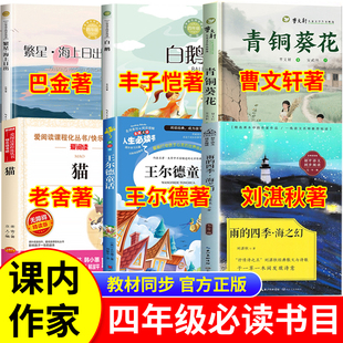 四年级下册阅读课外书必读书籍全套6册课内作家 雨的四季海之幻刘湛秋青铜葵花曹文轩白鹅丰子恺猫老舍著王尔德童话繁星海上日出